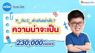 Pnr Cnr ใช้ต่างกันยังไง (ความน่าจะเป็น) - คณิตวันละนิด EP.2 | คณิตศาสตร์ by พี่ปั้น SmartMathPro