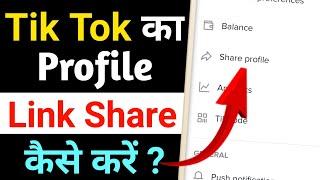 Tik tok ka link kaise share kare | how to share Tiktok link | how to copy Tiktok profile url/link