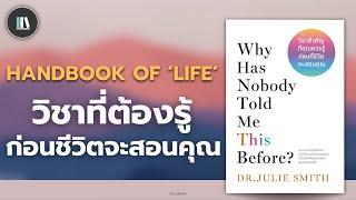 วิชาจิตวิทยาที่คุณต้องรู้ ก่อนที่ชีวิตสอนคุณ (Why nobody told me this before) | THE LIBRARY EP.233