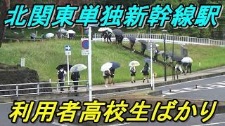 【新幹線通学】下車客の9割が高校生の前代未聞な新幹線駅があった！（本庄早稲田）