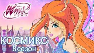 Винкс Клуб - 8 сезон - Трансформация Космикс