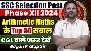 SSC SELECTION POST 2024 PHASE XII Arithmetic Maths के Best सवाल// Gagan Pratap Sir #ssc #cgl2024