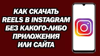 Как Скачать Reels В Instagram Без Какого либо Приложения Или Сайта | Шаг За Шагом