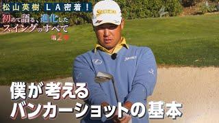 【松山英樹】僕が考えるバンカーショットの基本【松山英樹 密着#13】