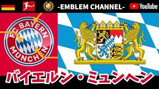 【サッカーエンブレム解説！】バイエルン・ミュンヘン【ブンデスリーガ】