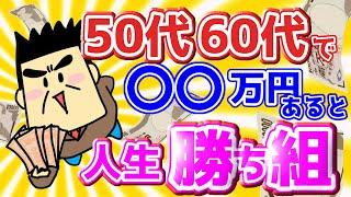 50代・60代で○○万円あったら人生勝ち確定