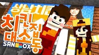 박상남 치킨집 알바생이 된 도티!! 근데 여기 뭔가 이상해.. [치킨집 대소동: 마인크래프트] Minecraft - Role Play - [도티]