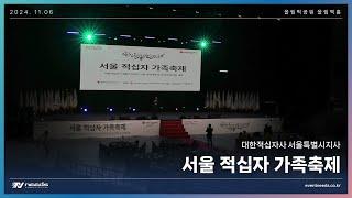 2024 서울 적십자 가족축제(스케치영상)