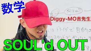 【数学】Diggy-MO'先生が数学の文章問題【SOUL'd OUT】【コント】