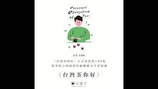 【京盛宇《台灣茶你好》Podcast】EP100｜《台灣茶你好》正式來到第100集，懷著開心與感恩持續傳播分享茶知識