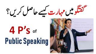 Public Speaking Skills | Improve Public Speaking | Confident Public Speaking Skills | Waqas Shabbir