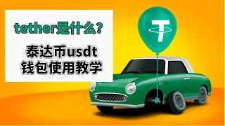 tether是什么？tether usdt教学，tether钱包——usdt钱包下载 usdt是什么 usdt官网 usdt是什么 usdt钱包