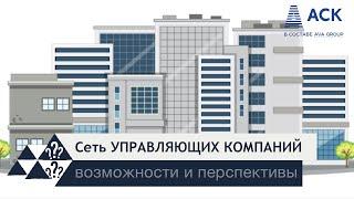 Сеть управляющих компаний УК для жилых комплексов в КРАСНОДАРЕ от AVA Group перспективы 2022  АСК