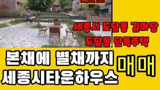 226.세종시 도담동 길마당 단독주택매매