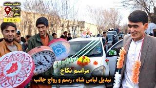 عروسی در قشلاق - مراسم نکاح و تبدیل لباس داماد رسم و رواج متفاوت || Best wedding in our village