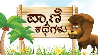 Moral Stories in Kannada | Panchatantra Stories Collection | Animal & Jungle Stories