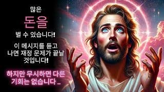  많은 돈! 당신의 재정적 문제는이 말을 듣고 나면 끝날 것입니다!  신의 메시지 | 하나님의 말씀