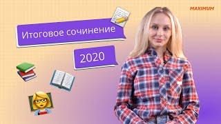 Итоговое сочинение 2020: как к нему подготовиться?