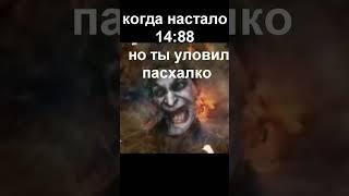 ПОСХАЛКО #мем #приколы #посхалка #пасхалка #джокер