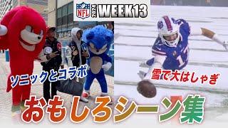 【NFL2024】WEEK13のおもしろシーン集 NFL選手×ソニック&ナックルズコラボ