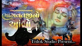 ambo akhand bhuvan thi utaryo| bhagwat geeta |krishna song | geeta updesh | Trilok Studio