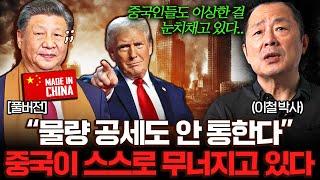 "최악의 자충수 둔 중국" 중국의 미래가 사라지고 있다 (이철 박사 풀버전)