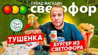 СВЕТОФОР 2024! ТУШЕНКА ХАЛЯЛЬ! БУРГЕР ЗА 99 руб!