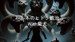 ギリシャ神話With柴犬：ヘラクレスの十二の試練【②レルネのヒドラ退治】#ギリシャ神話