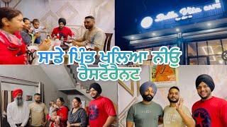 ਸਾਡੇ ਪਿੰਡ ਖੁਲਿਆ ਨੀਓੁ ਰੈਸਟੋਰੈਨਟ (sade pind khuliya new restaurant) #manjinderjeevantv #punjabivideo