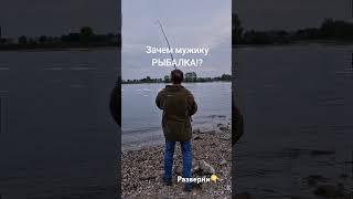 Зачем мужику рыбалка!?️ Читай комментарий
