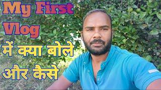 First vlog me kya bole | First vlog me kaise bole | First vlog video kaise banaye | My First vlog