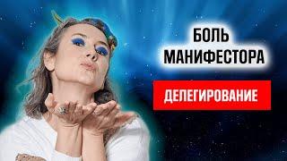 Манифесторы и делегирование. Влияние , деньги и успех манифестора.