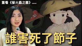 【🫙螢火蟲之墓】究竟是誰害死節子？清太其實很白目？重看一次發現沒那麼胃痛了......｜Mandy蔓蒂