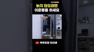 늙지 않으려면 스쿼트 대신 벽에 기대서 이 운동들을 1분만 하세요 (고관절 오십견 예방, 골반, 고관절 스트레칭)