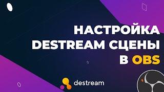 Настройка destream сцены в OBS