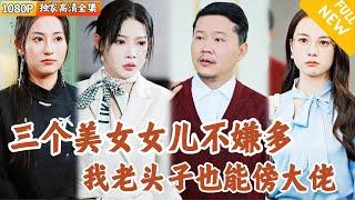 [Multi SUB] ｜全集｜乡下老爸捡垃圾养育三女儿遭人嘲笑，女儿长大后不但貌美如花，还是各行各业顶尖大佬，以后谁敢惹我老头子？#爽文 #MiniDrama#精彩大陆短剧 #下山追短剧