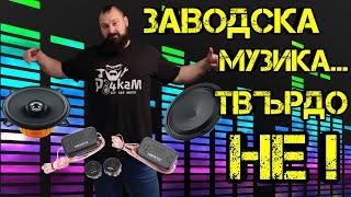 Ръчкам | Смяна На Говорители В Колата ?! ( Как да подобрим музиката на автомобила си?)