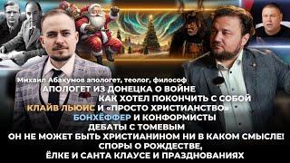 Апологет из Донецка о войне, Клайв Льюис и «Просто христианство», Бонхёффер и конформисты