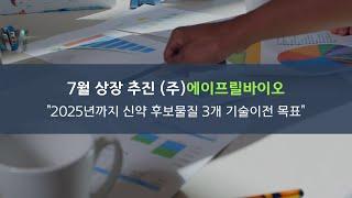 [IPO]7월 상장 추진 에이프릴바이오… “2025년까지 신약 후보물질 3개 기술이전 목표”