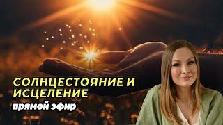 СОЛНЦЕСТОЯНИЕ МЕНЯЕТ ВЕКТОР СУДЬБЫ. РЕВНОСТЬ КАК БЕГСТВО ИЗ ОТНШЕНИЙ, В ЧЕМ ИСТИННАЯ ПРИЧИНА?