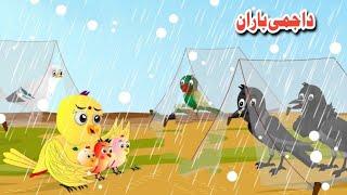 The Winter Rain | دا جمی باران | meena chirya Pashto Cartoon | Pashto Stories