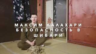 Максим Калахари. Безопасность в Шибари. Канал SexGuru.