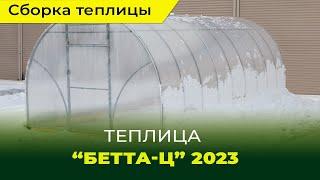 Сборка и установка теплицы "Бетта Ц" 3*6м от компании "Воля"