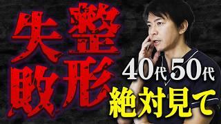 【40代・50代必見】美容整形のよくある失敗例を３つご紹介します【水の森美容クリニック】