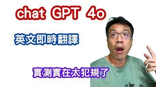 無縫溝通：如何利用Chat GPT 4o進行中英即時翻譯