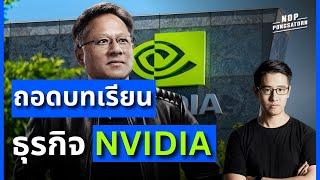 ถอดบทเรียน ธุรกิจ 'NVIDIA' I Billionaire's Brain