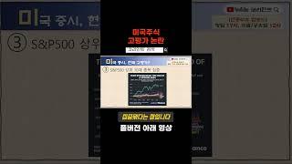 미국주식 고평가 논란  #미국주식전망 #나스닥전망