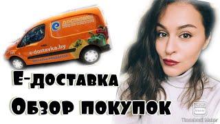 Е-ДОСТАВКА. БОЛЬШОЙ ЗАКУП ПРОДУКТОВ. ЧЕСТНЫЙ ОТЗЫВ!!!