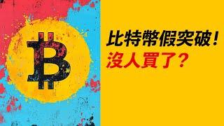 比特幣107000假突破！沒人買了？賣方增多！短空？