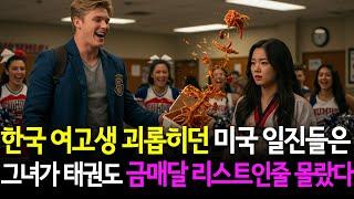 한국 소녀 괴롭히던 미국 불량 학생들은 그녀가 태권도 국가대표 금메달 리스트인걸 전혀 몰랐습니다